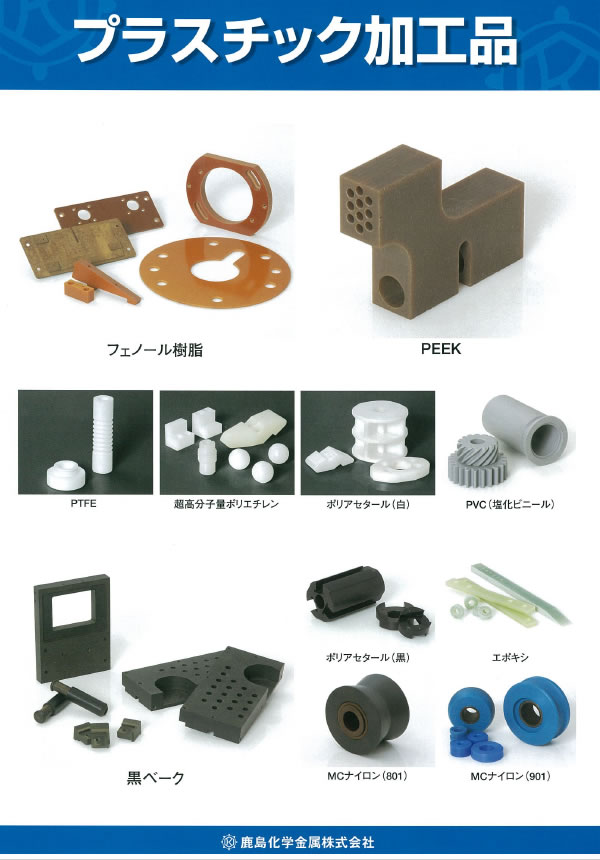 プラスチック加工品